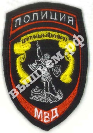 Вышитый шеврон (нашивка) Полиция для сотрудников центрального аппарата МВД России