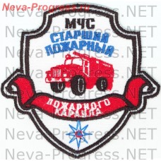 Нашивка МЧС России щит с ленточкой МЧС Старший пожарный пожарного караула (белый фон)