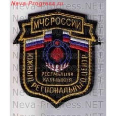 Нашивка МЧС России щит Республика Калмыкия - Южный региональный центр