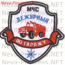 Нашивка МЧС России щит с ленточкой МЧС Дежурный по гаражу (белый фон)