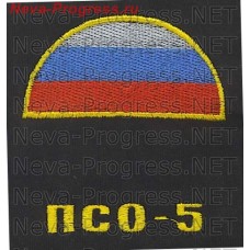 Вышивка на футболку ПСО 5 и флаг России (полукруг)