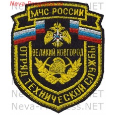 Нашивка МЧС России щит Отряд технической службы - Великий новгород