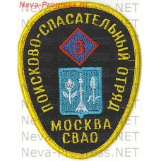 Нашивка МЧС России (форма яйца) Москва СВАО Поисково-спасательный отряд 3 (черный фон, оверлок)