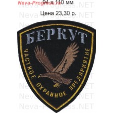 Нашивка частное охранное предприятие (ЧОП) Беркут