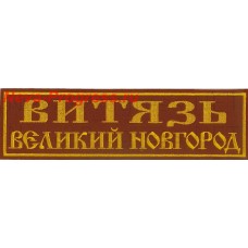 Нашивка на спину ВИТЯЗЬ Великий Новгород