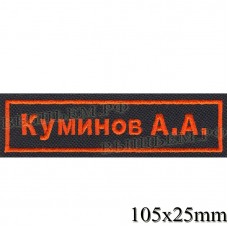 Шеврон полоска нагрудная для сотрудников ВОДОКАНАЛА  ФАМИЛИЯ И.О. ( оранжевая вышивка, черный фон 105X25 )