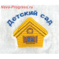 Полотенце с вышивкой  детский сад с домиком  размеры и цвета в ассортименте