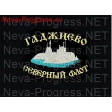 Полотенце с вышивкой  Северный флот город Гаджиево размеры и цвета в ассортименте