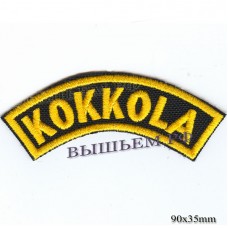 Нашивка РОК атрибутика "kokkola" желтая вышивка, черный фон, липучка или термоклей.