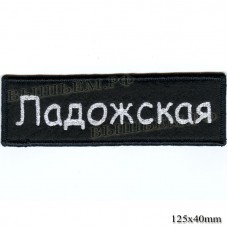 Нашивка РОК атрибутика "Ладожская" белая вышивка, черный фон, оверлок, липучка или термоклей.