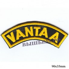 Нашивка РОК атрибутика "vantaa" желтая вышивка, черный фон, липучка или термоклей.
