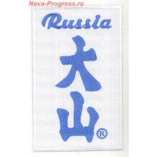 Шеврон RUSSIA Федерация Ояма-карате. Санкт-Петербург (белый фон, синяя надпись)