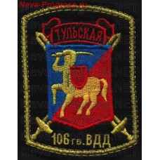 Нашивка 106-я гвардейская воздушно-десантная Тульская ордена Кутузова дивизия 