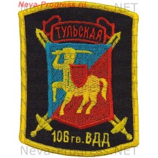 Нашивка 106-я гвардейская воздушно-десантная Тульская ордена Кутузова дивизия (оверлок)