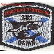 Нашивка 382 ОБМП (отдельный батальон морской пехоты) в/ ч 45765 Черноморского флота