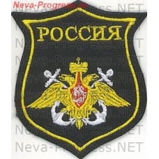 Нашивка РОССИЯ Военно-морской флот (щит)