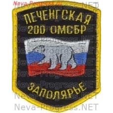 Нашивка Печенгская 200-я ОМСБР Заполярье