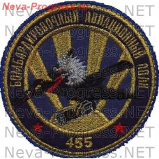 Нашивка 455-й бомбардировочный авиационный полк, Воронеж (метанить)