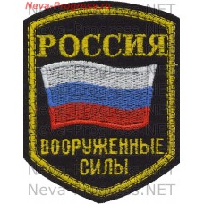 Нашивка Вооруженные силы России образца до 2012 года пятиугольный оверлок