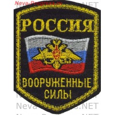 Нашивка Вооруженные силы России с орлом образца до 2012 года пятиугольный оверлок