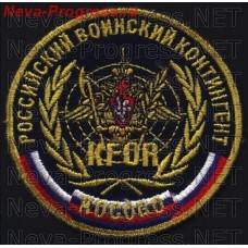 Нашивка Россииский воинский контингент в Косово KFOR