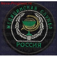 Нашивка Медицинская служба РОССИЯ зеленые буквы