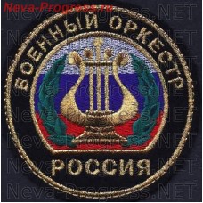 Нашивка Военный оркестр Россия